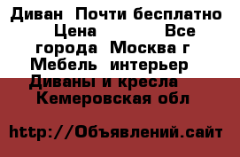 Диван. Почти бесплатно  › Цена ­ 2 500 - Все города, Москва г. Мебель, интерьер » Диваны и кресла   . Кемеровская обл.